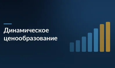 Динамическое ценообразование на маркетплейсах: как не терять прибыль и обходить конкурентов