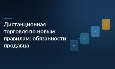 Дистанционная торговля по новым правилам: обязанности продавца и агрегатора