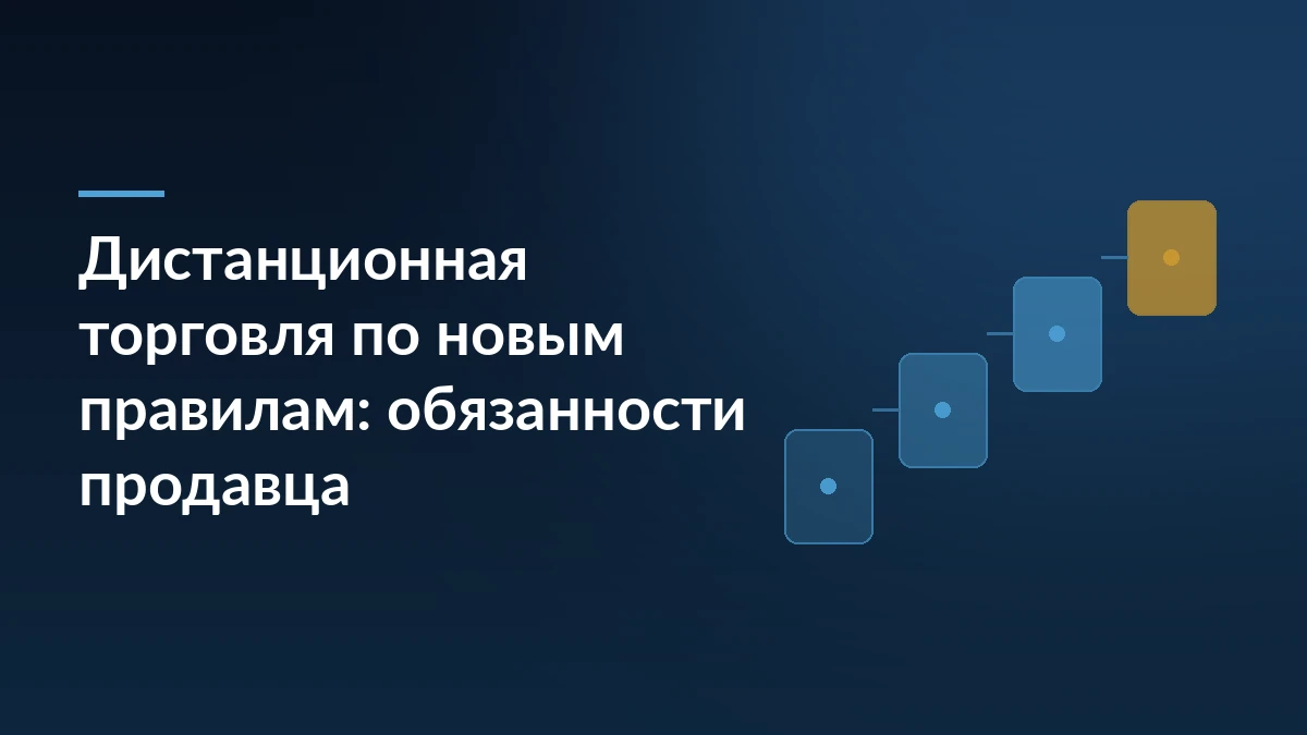 Тёмно-синяя обложка с заголовком о дистанционной торговле по новым правилам и абстрактной схемой шагов заказа справа
