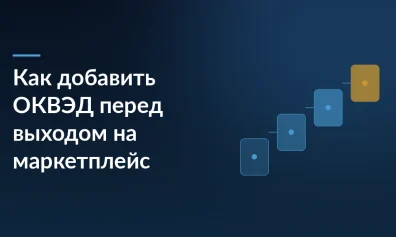 Как добавить ОКВЭД перед выходом на маркетплейс