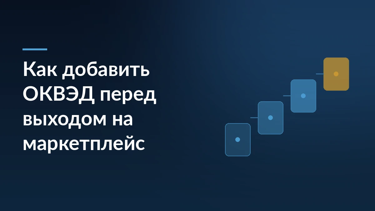 Обложка: как добавить ОКВЭД перед выходом на маркетплейс — тёмно-синий фон, заголовок и ступени процесса подачи заявления