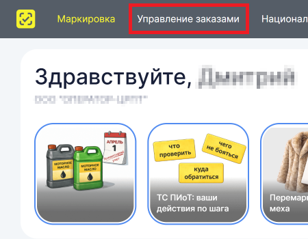 Ключевой фрагмент официального экрана СУЗ: переход к управлению заказами
