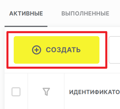 Ключевой фрагмент официального экрана СУЗ: кнопка «Создать»