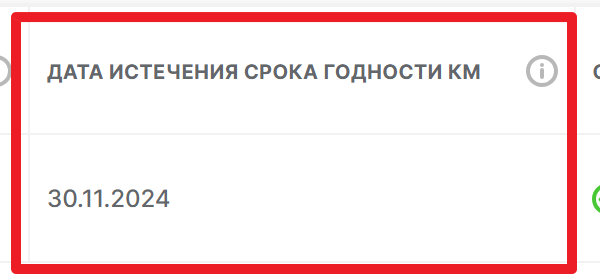 Официальный кроп поля даты истечения срока годности КМ