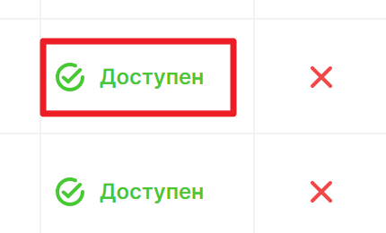 Ключевой фрагмент официального экрана СУЗ: статус заказа «Доступен»