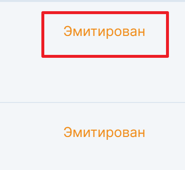 Ключевой фрагмент официального экрана СУЗ: статус кода «Эмитирован»