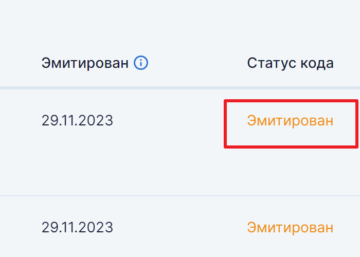 Официальный кроп статуса кода Эмитирован в СУЗ