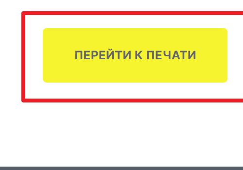 Ключевой фрагмент официального экрана СУЗ: кнопка «Перейти к печати»