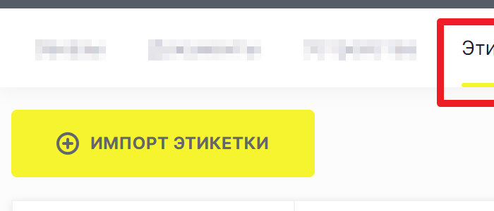 Ключевой фрагмент официального экрана СУЗ: кнопка «Импорт этикетки»