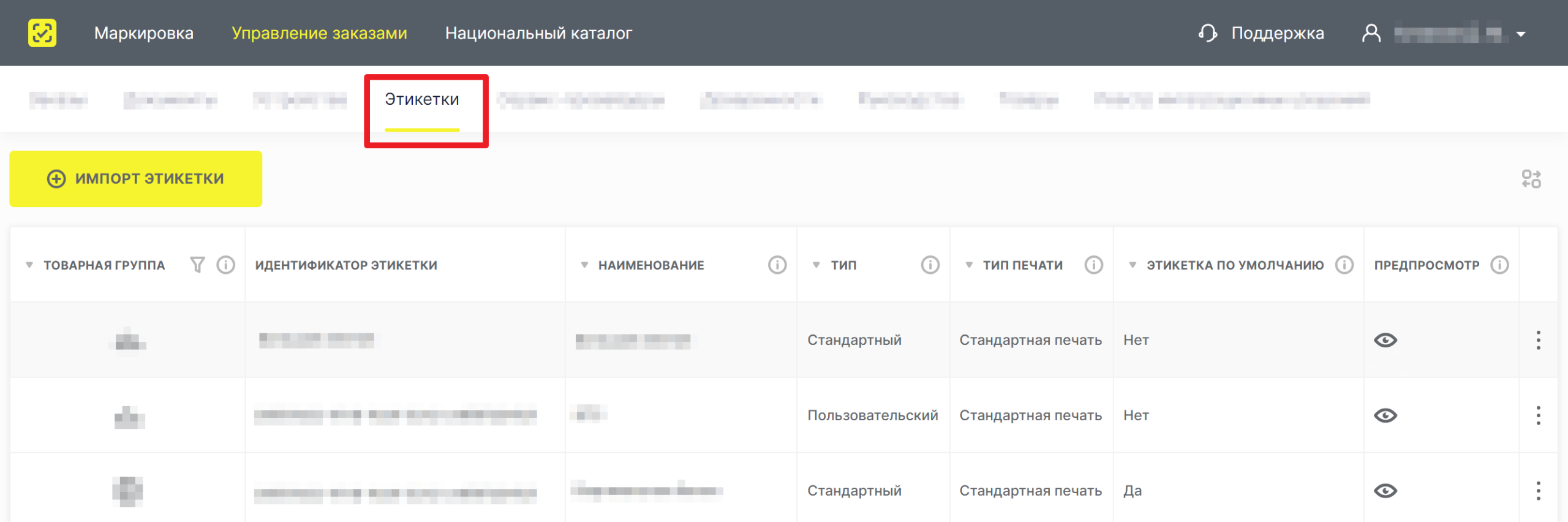 Настройки этикеток с кодами маркировки в СУЗ