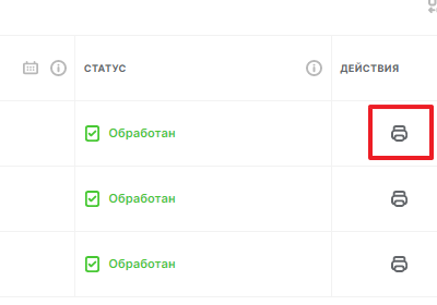 Ключевой фрагмент официального экрана СУЗ: иконка печати в действиях