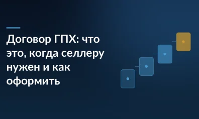 Договор ГПХ: что это, когда селлеру нужен и как оформить
