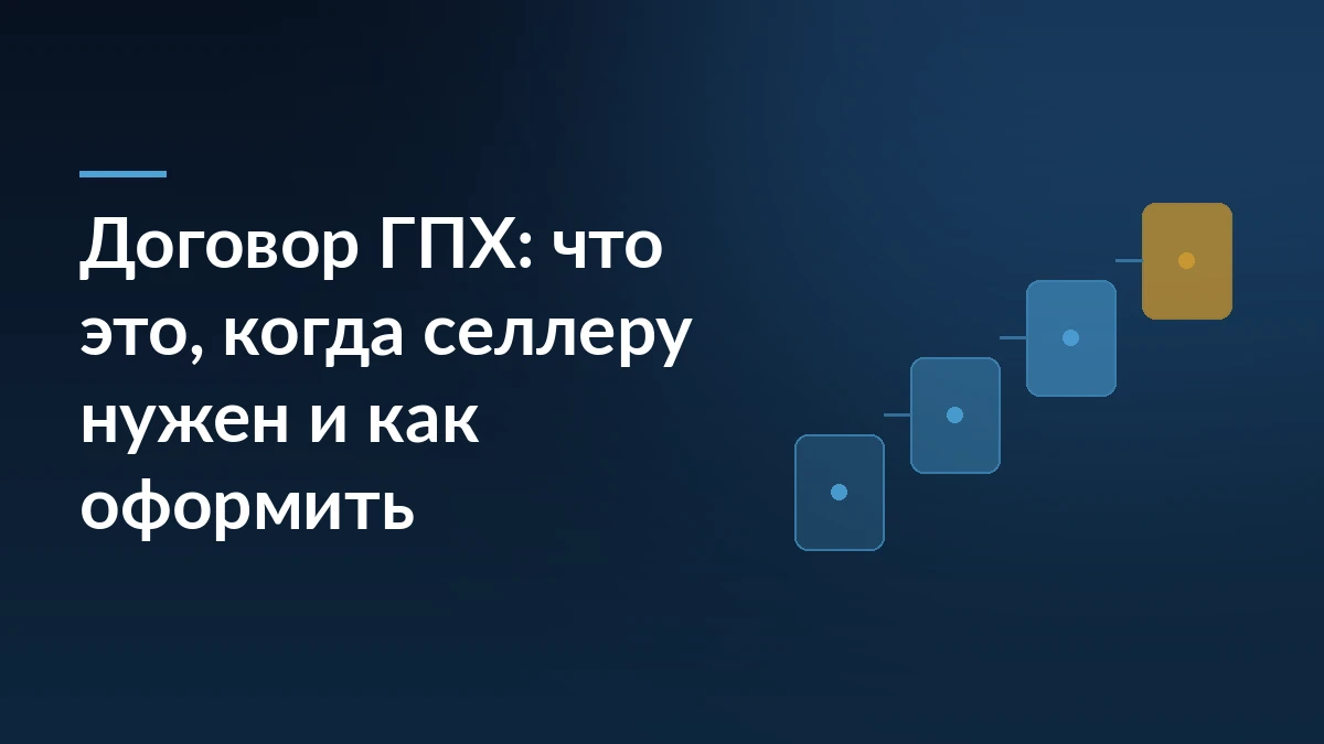 Тёмно-синяя обложка статьи про договор ГПХ с заголовком слева и лесенкой из четырёх карточек справа