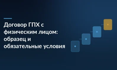 Договор ГПХ с физическим лицом: образец и обязательные условия