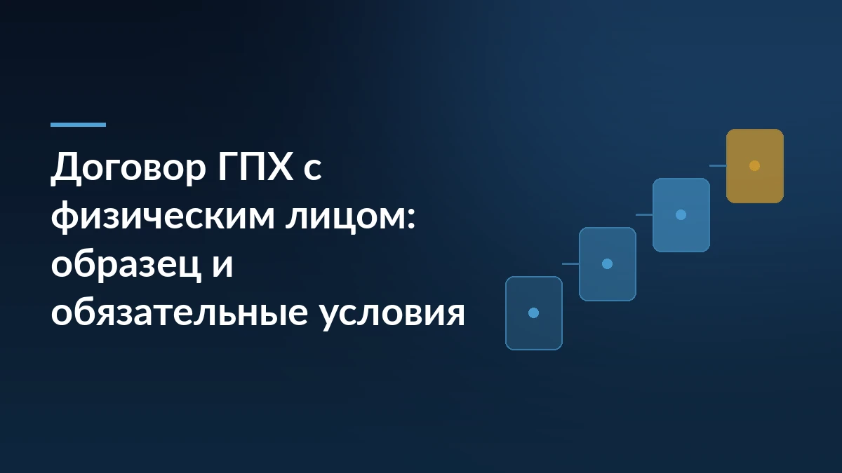 Тёмно-синяя обложка статьи с заголовком о договоре ГПХ с физическим лицом и лесенкой из четырёх карточек справа