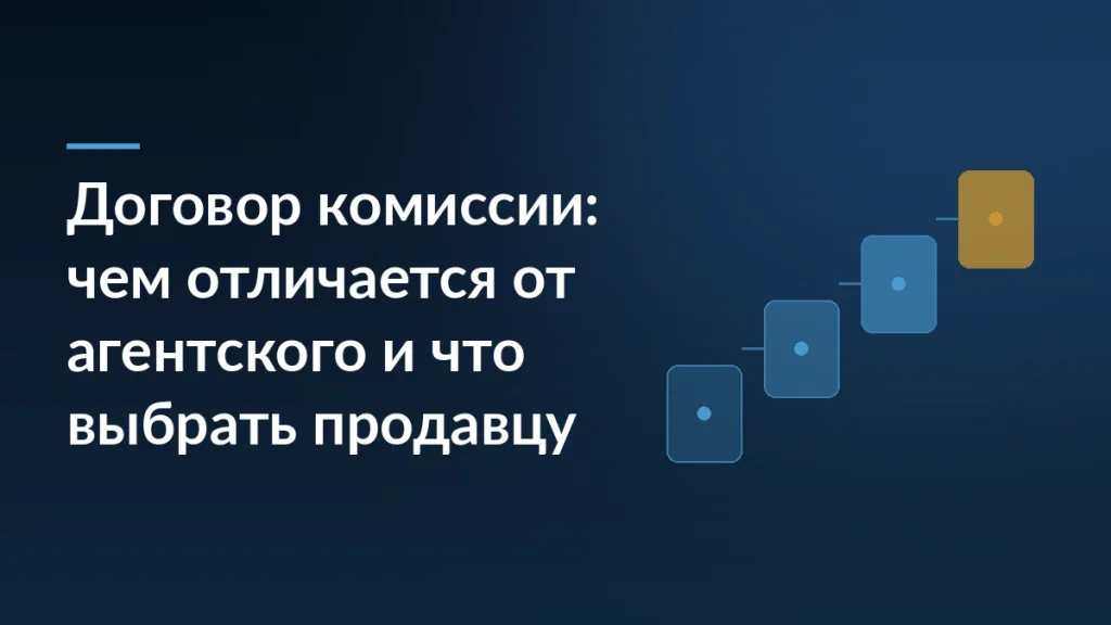 Тёмно-синий градиент со ступенчатым мотивом справа и заголовком статьи про договор комиссии для продавца слева