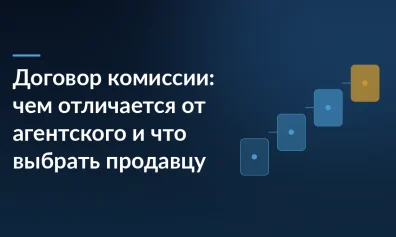 Договор комиссии: чем отличается от агентского и что выбрать продавцу