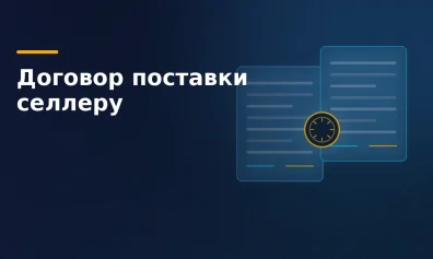 Договор поставки: что это, когда нужен селлеру и как заключить