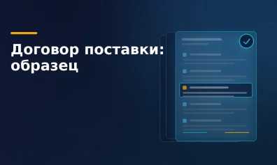 Договор поставки: образец и разбор по пунктам