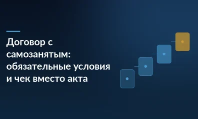 Договор с самозанятым: обязательные условия и чек вместо акта
