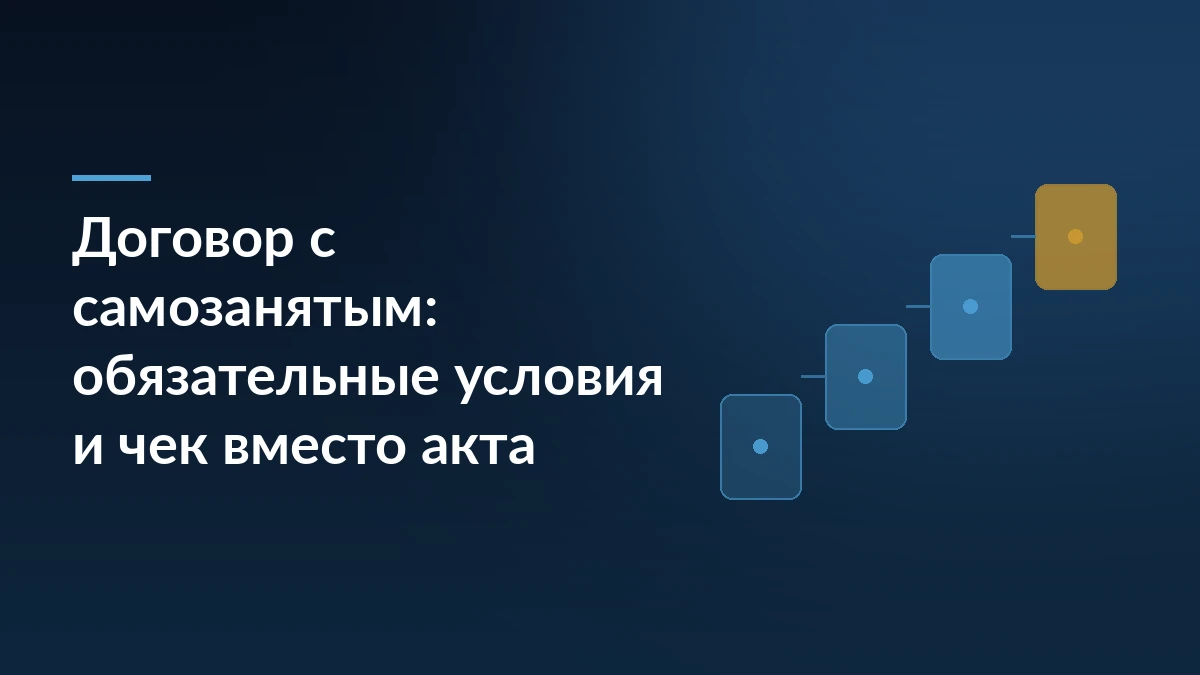 Тёмно-синяя обложка с заголовком «Договор с самозанятым: обязательные условия и чек вместо акта» и графикой из последовательных шагов справа