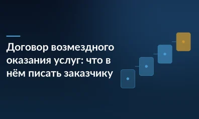 Договор возмездного оказания услуг: что в нём писать заказчику