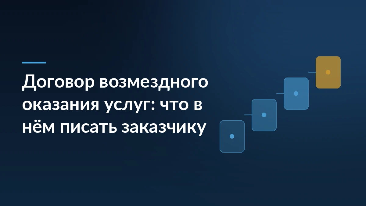 Тёмно-синяя обложка с заголовком про договор возмездного оказания услуг и лесенкой из четырёх карточек-документов справа