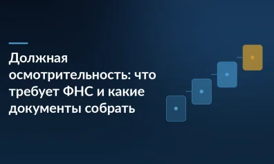 Должная осмотрительность: что требует ФНС и какие документы собрать