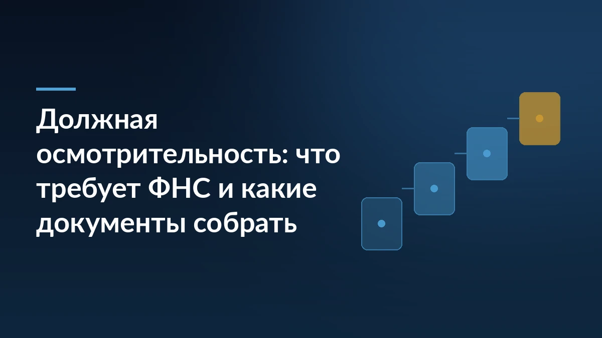 Тёмно-синий баннер с заголовком о должной осмотрительности и абстрактными ступенями процесса справа
