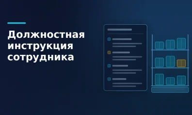 Должностная инструкция: нужна ли и как составить под склад и ПВЗ