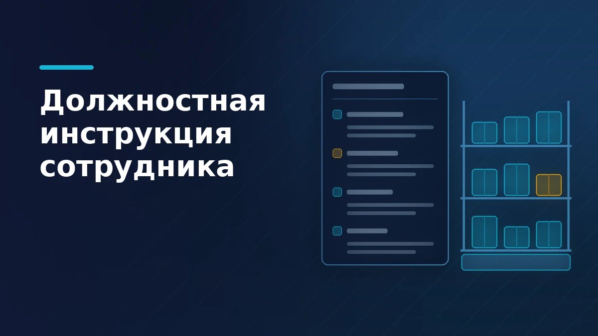 Тёмно-синяя обложка: лист должностной инструкции с разделами и стеллаж склада с коробками и прилавком выдачи рядом