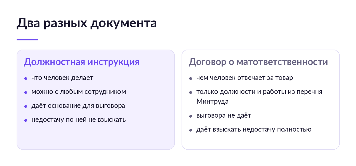 Сравнение должностной инструкции и договора о материальной ответственности в двух колонках по четырём признакам