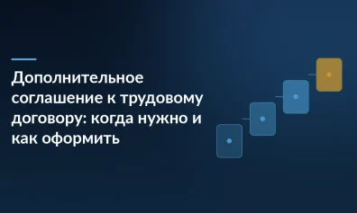 Дополнительное соглашение к трудовому договору: когда нужно и как оформить