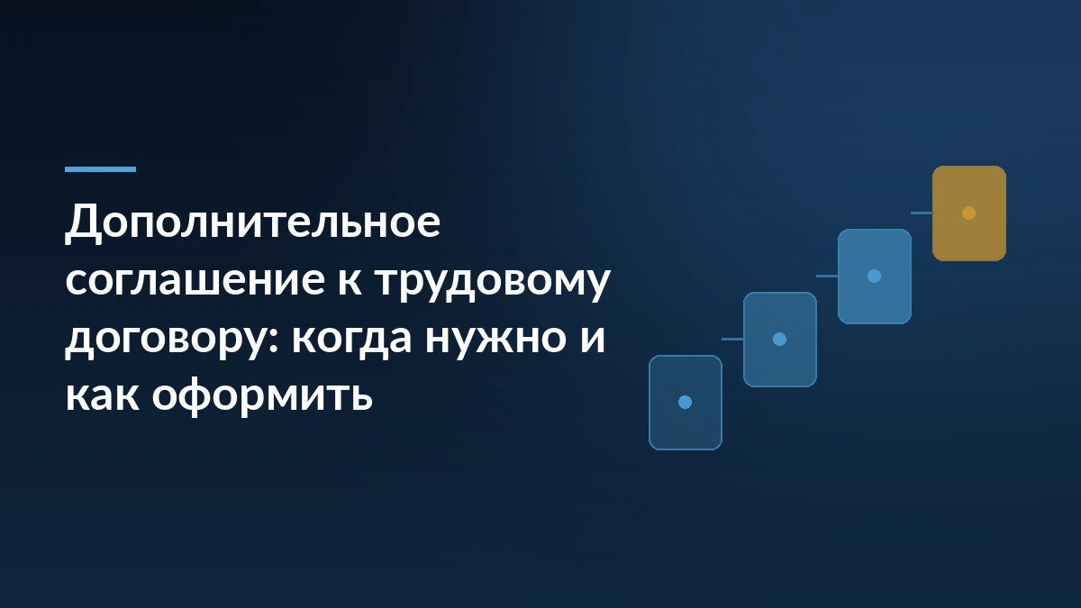 Обложка: заголовок статьи о дополнительном соглашении к трудовому договору на тёмно-синем фоне с линией акцента