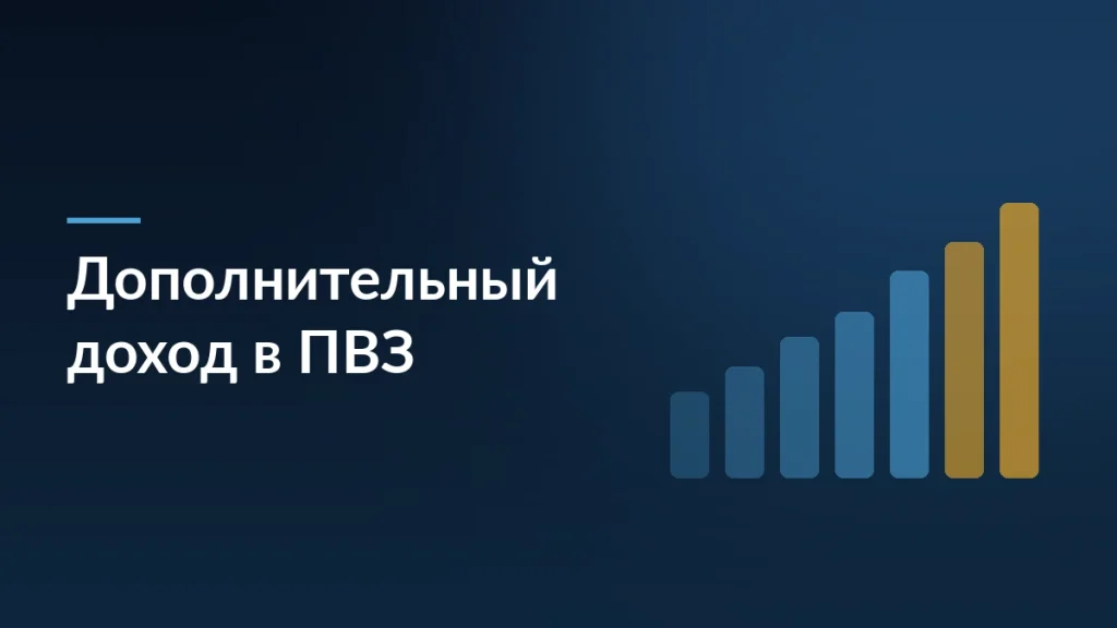 Обложка статьи о дополнительном доходе в ПВЗ на соседском трафике: растущие столбцы выручки