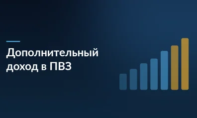 Дополнительный доход в ПВЗ: как заработать на «соседском» трафике до 100 000 рублей в месяц