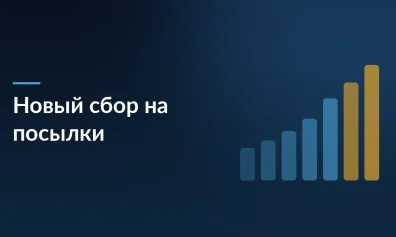 Доставка станет дороже: 3% сбор на посылки и новые правила 2026 года — к чему готовиться селлерам?