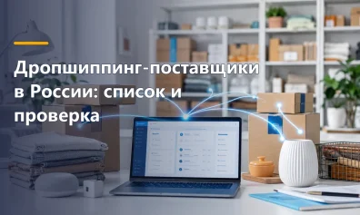 Дропшиппинг-поставщики в России: список и проверка