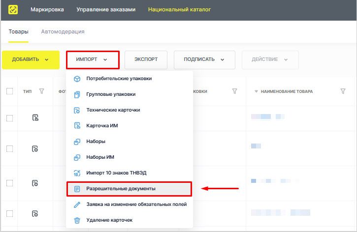 Пункт «Разрешительные документы» в меню импорта Национального каталога