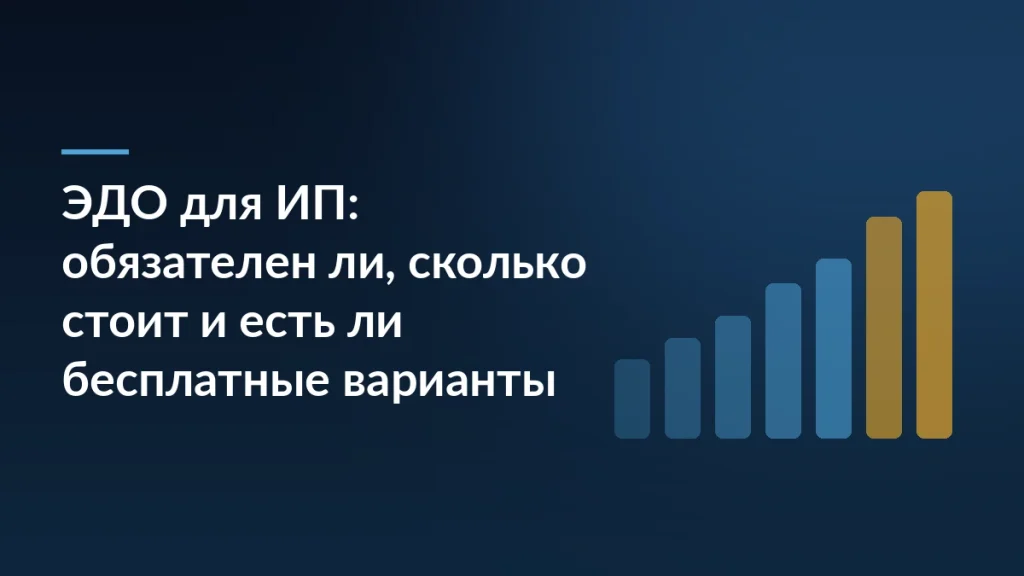Обложка с заголовком «ЭДО для ИП: обязателен ли, сколько стоит и есть ли бесплатные варианты» на тёмно-синем фоне с растущим графиком