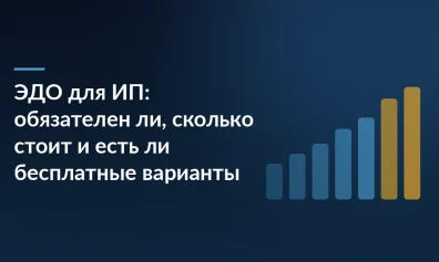 ЭДО для ИП: обязателен ли, сколько стоит и есть ли бесплатные варианты