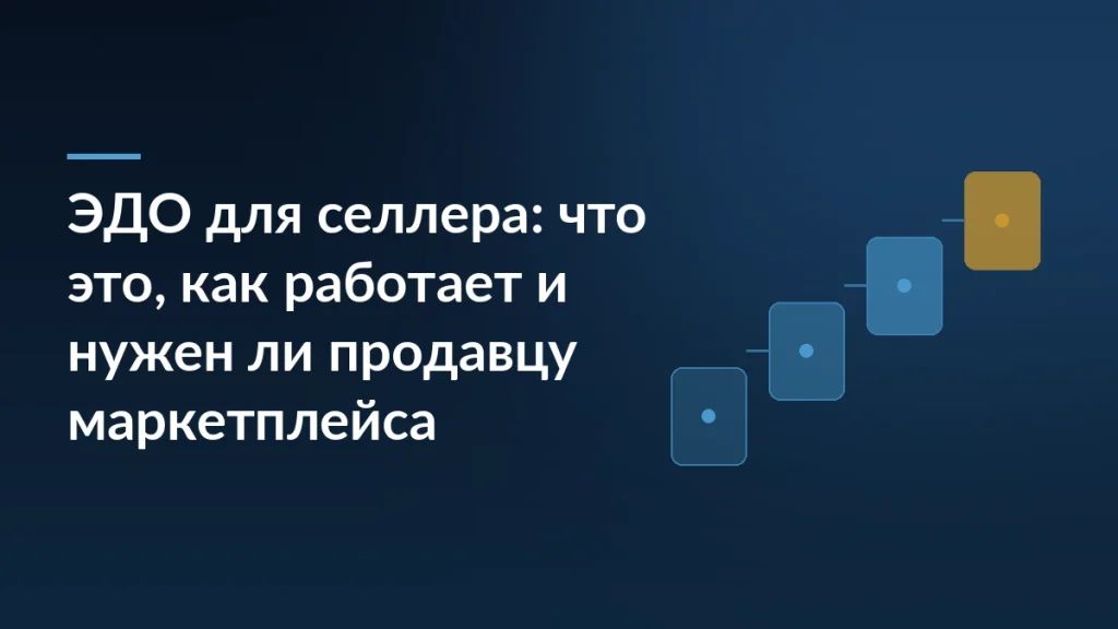 Тёмно-синяя обложка статьи про ЭДО для селлера с заголовком слева и схемой шагов документа справа