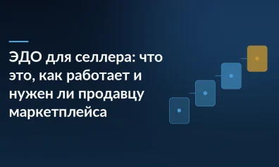 ЭДО для селлера: что это, как работает и нужен ли продавцу маркетплейса