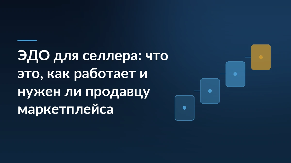 Тёмно-синяя обложка статьи про ЭДО для селлера с заголовком слева и схемой шагов документа справа