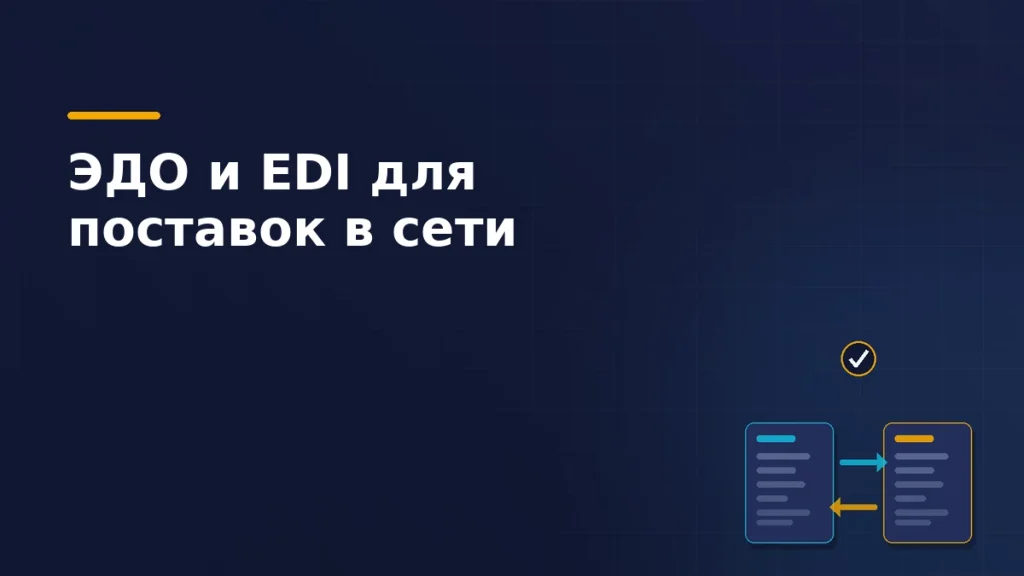 Тёмно-синяя обложка статьи: два электронных документа поставщика и торговой сети со встречными стрелками обмена и отметкой о принятом документе