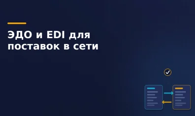ЭДО и EDI для поставок в сети: без чего не примут заказ