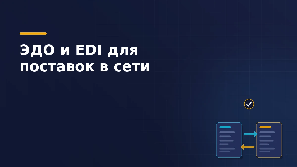 Тёмно-синяя обложка статьи: два электронных документа поставщика и торговой сети со встречными стрелками обмена и отметкой о принятом документе