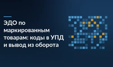 ЭДО по маркированным товарам: передача кодов в УПД и вывод из оборота