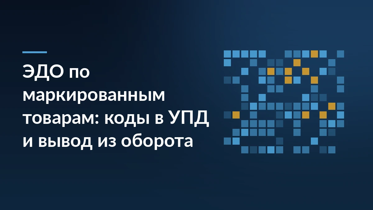 Тёмно-синяя обложка статьи про ЭДО по маркированным товарам с сеткой кодов маркировки справа от заголовка