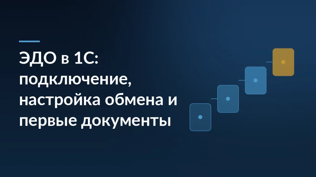 Тёмно-синяя обложка статьи с заголовком «ЭДО в 1С: подключение, настройка обмена и первые документы» и схемой шагов справа